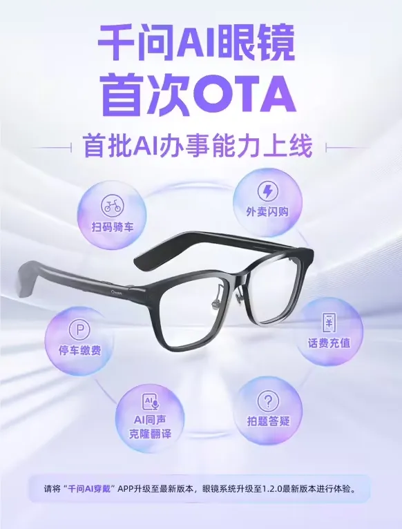 千问 AI 眼镜迎来首次 OTA 升级，增强多项生活服务功能