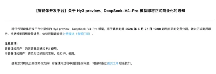 免费公测进入倒计时：腾讯云两大主力AI模型月底转入正式商用