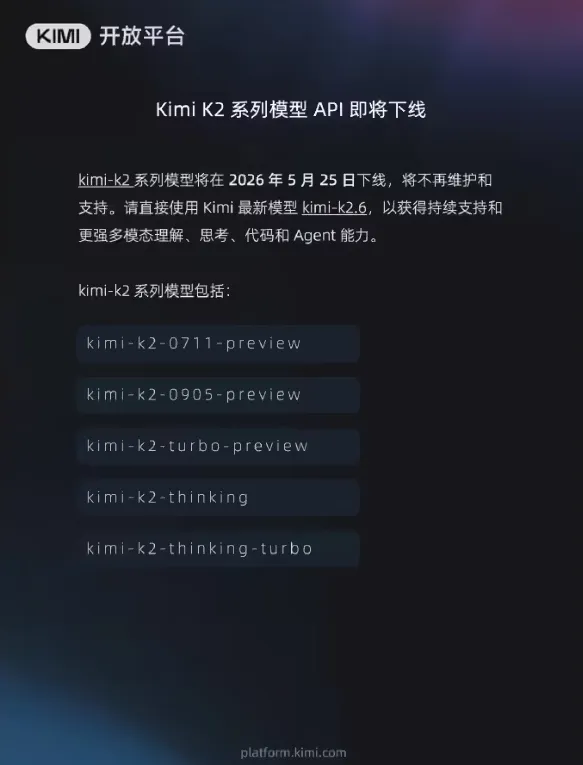 ​Kimi K2 系列模型 API 下线，用户请转向新版本