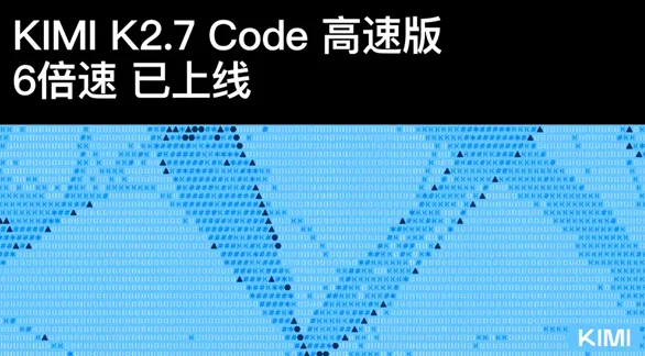 输出速度飙升六倍，月之暗面正式上线 Kimi 2.7 Code 高速版大模型