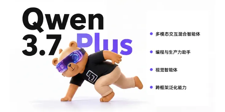 编程与GUI双向通吃!Qwen3.7-Plus 登场，11小时自主闭环开发真实APP