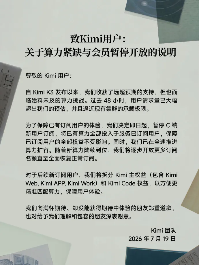 Kimi因算力紧缺暂停C端新用户订阅,全速推进集群扩容