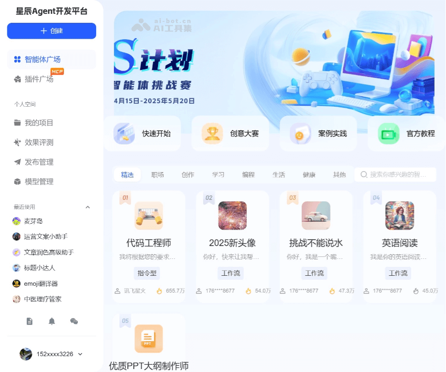 讯飞星辰Agent screenshot 1