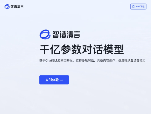 智谱清言 screenshot 1