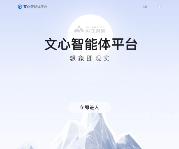 文心智能体平台 screenshot 1
