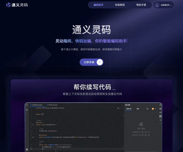通义灵码 screenshot 1
