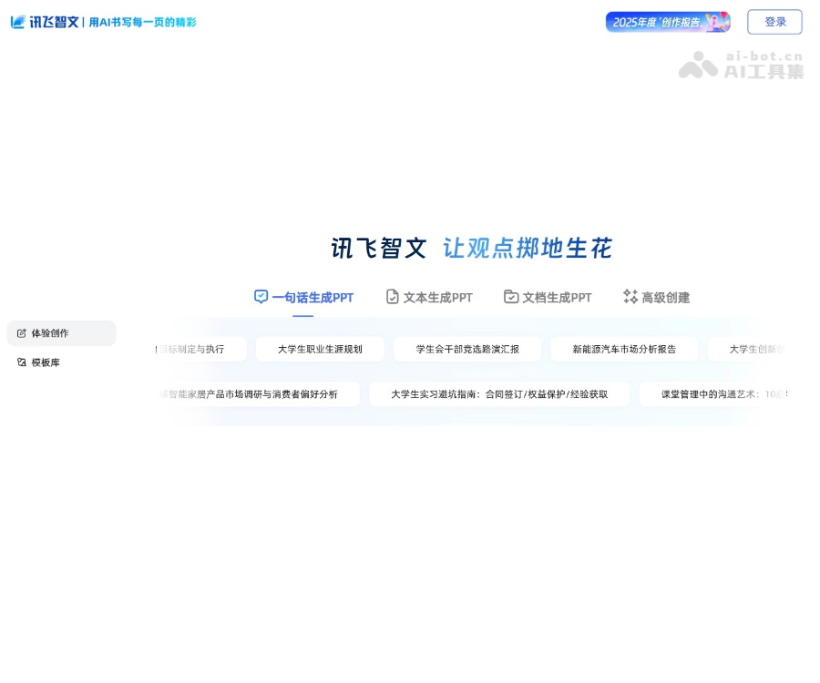 讯飞智文 screenshot 1