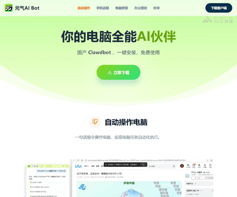 元气AI Bot screenshot 1
