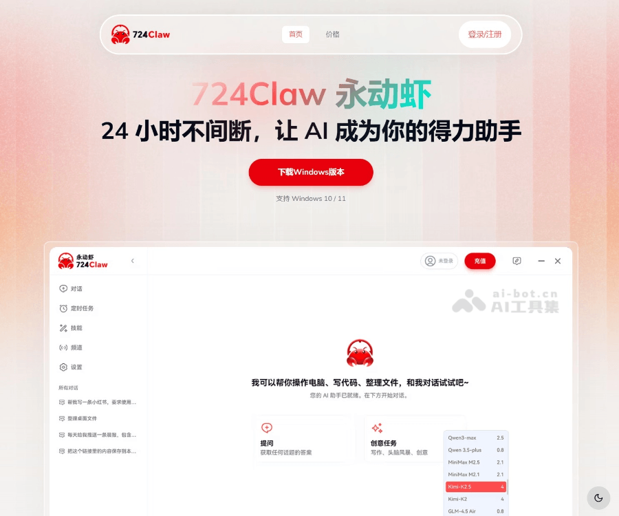 724Claw永动虾 screenshot 1