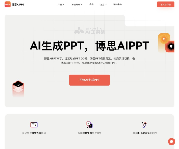博思AIPPT screenshot 1