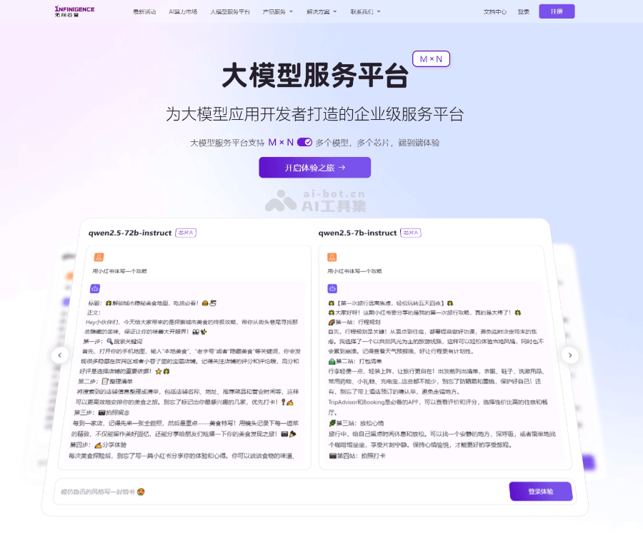 无问芯穹 screenshot 1