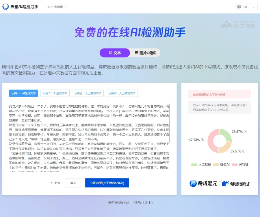 朱雀AI检测 screenshot 1