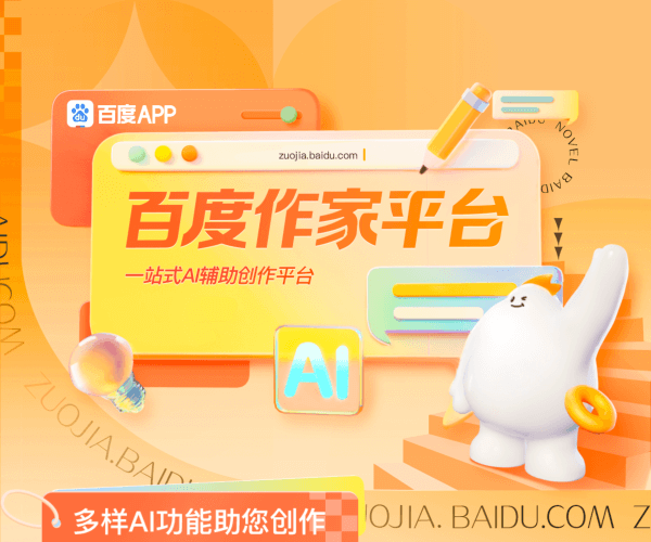 百度作家平台 screenshot 1