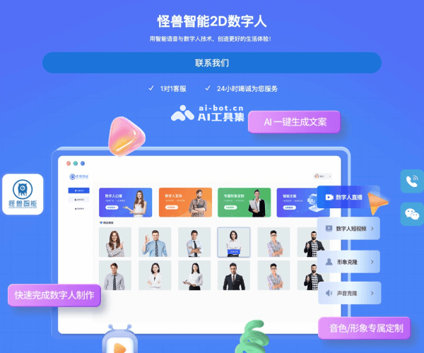 怪兽AI数字人 screenshot 1