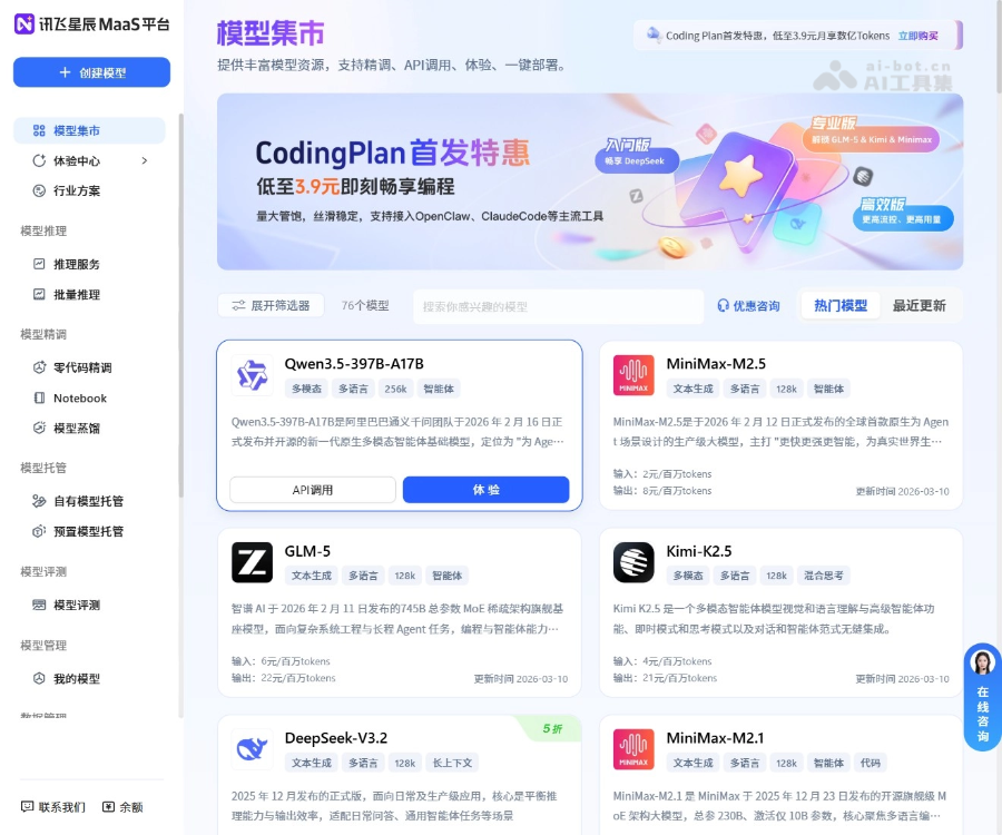 讯飞星辰MaaS screenshot 1