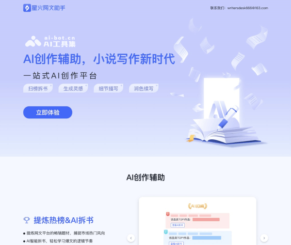 星火网文助手 screenshot 1