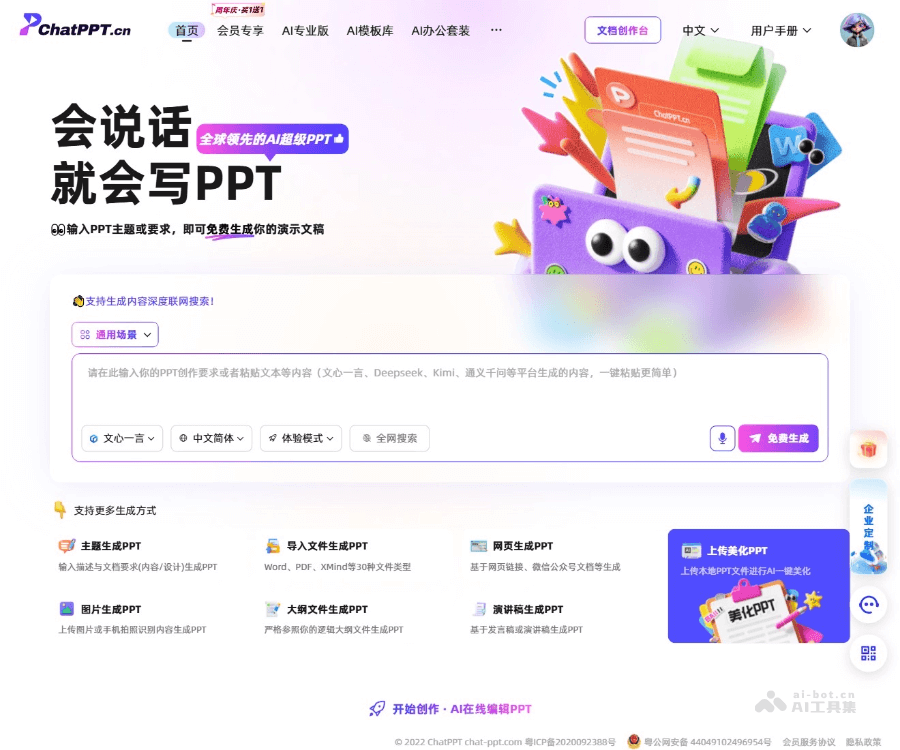 ChatPPT screenshot 1