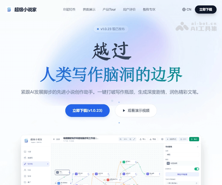 超级小说家 screenshot 1