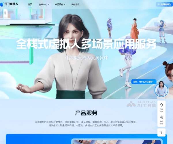 讯飞虚拟人 screenshot 1