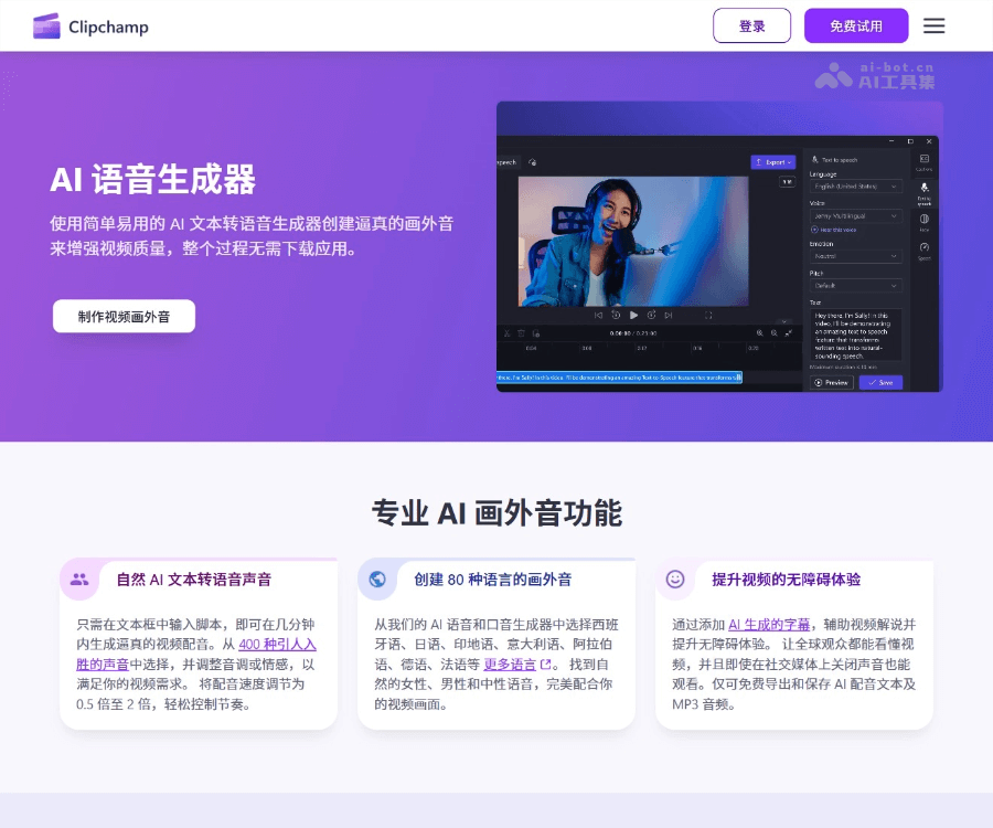 Clipchamp AI旁白生成器 screenshot 1