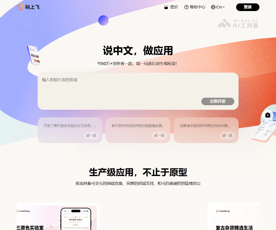 码上飞 screenshot 1