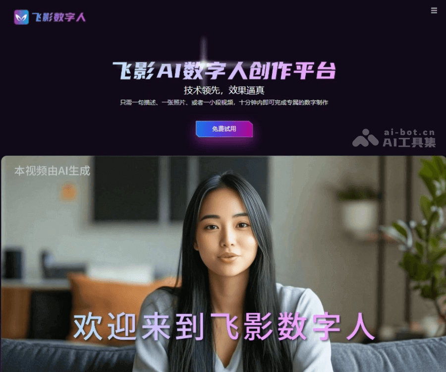 飞影数字人 screenshot 1