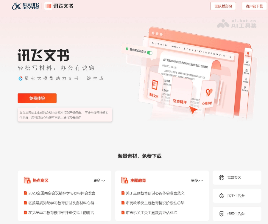 讯飞文书 screenshot 1