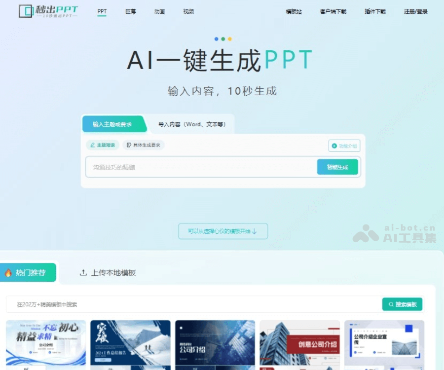 秒出PPT screenshot 1