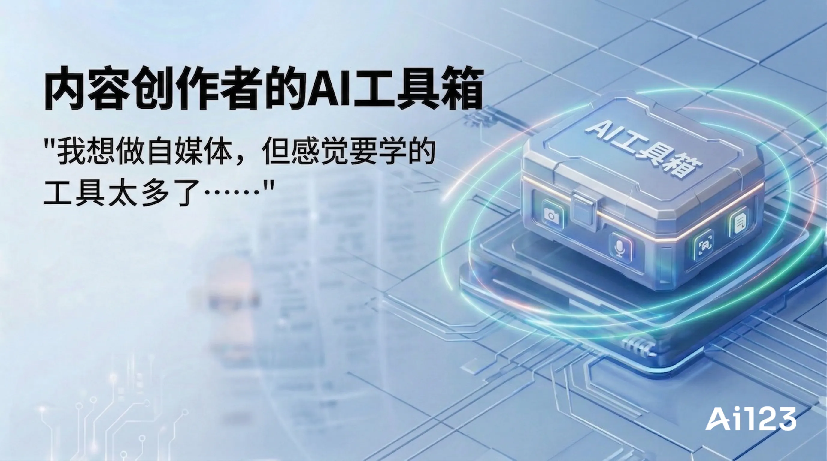 内容创作者的AI工具箱