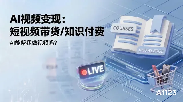 AI视频变现：短视频带货/知识付费