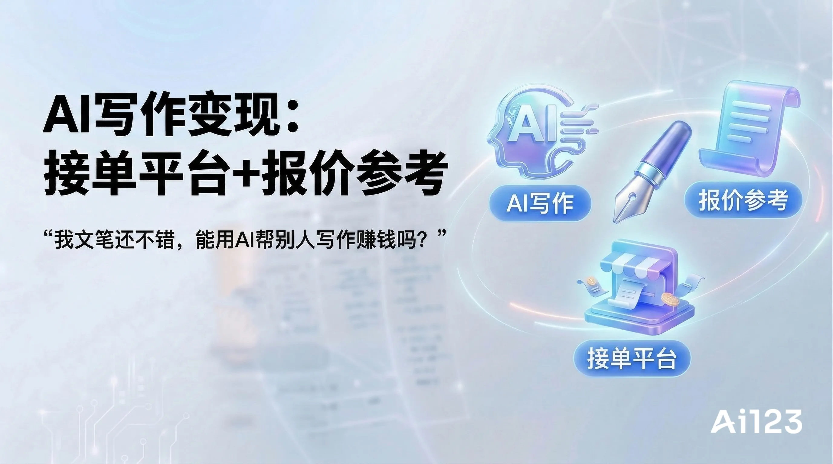 AI写作变现：接单平台+报价参考