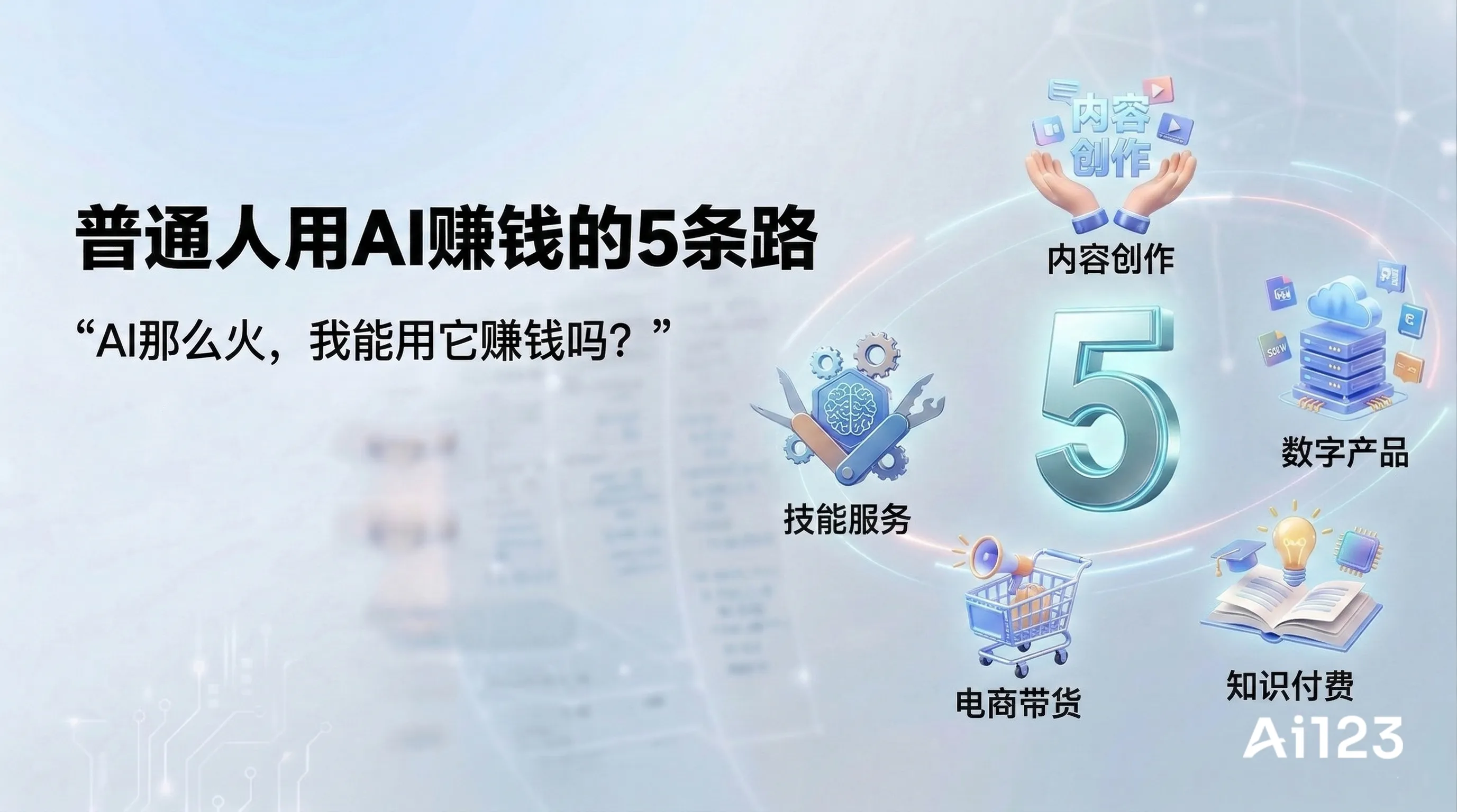 普通人用AI赚钱的5条路