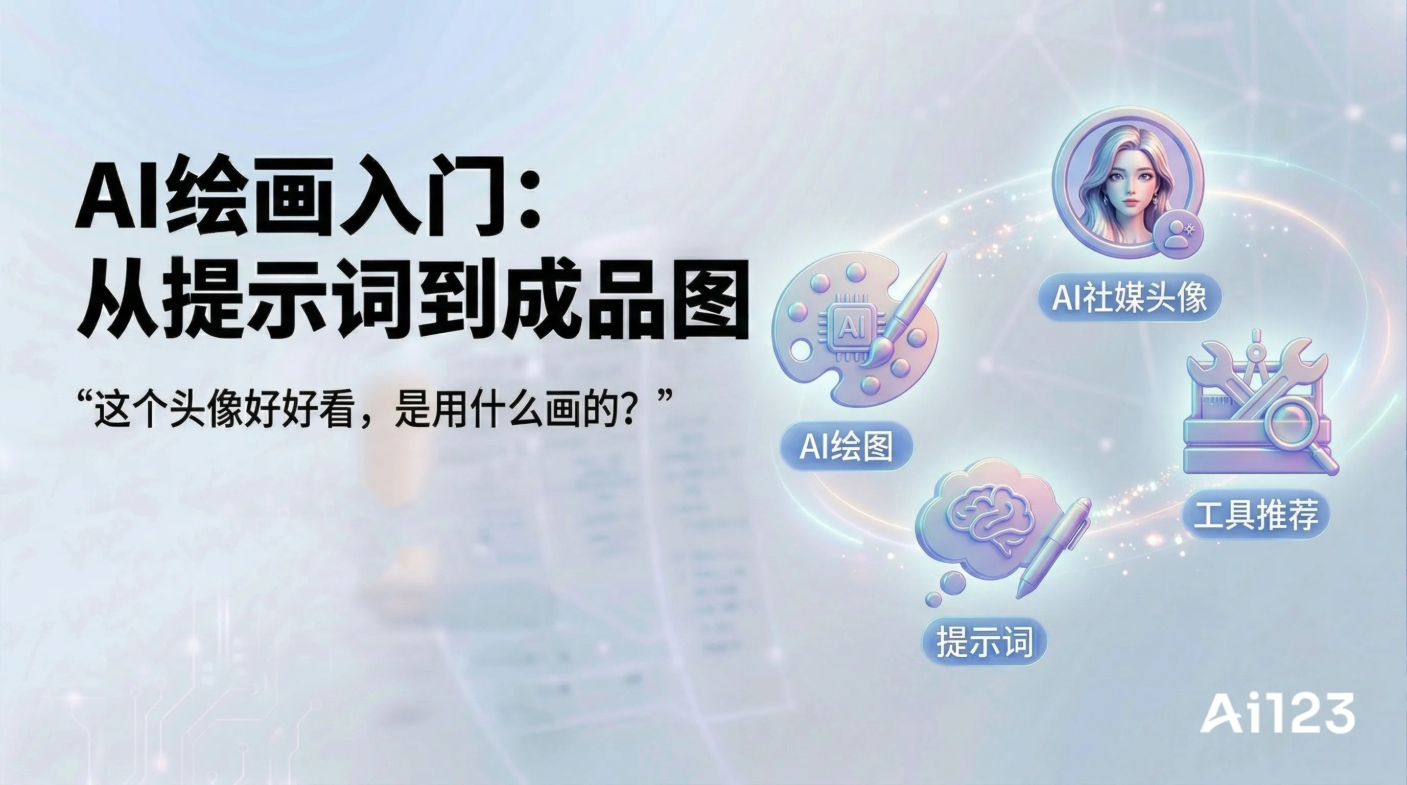 AI绘画入门：从提示词到成品图