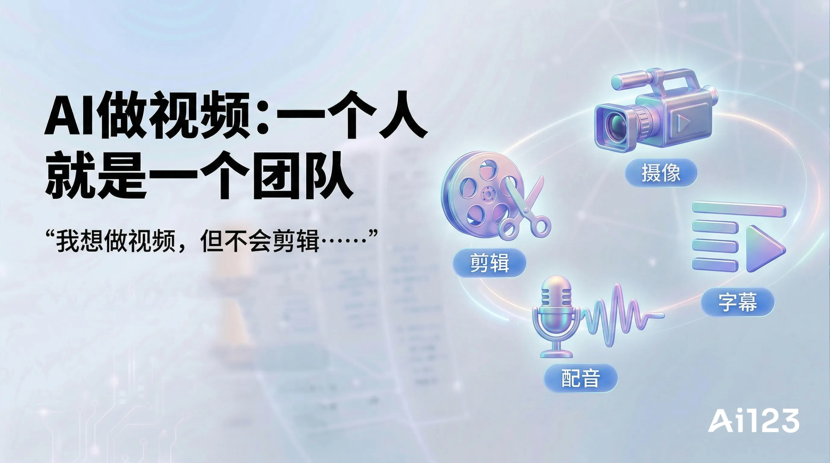 AI做视频：一个人就是一个团队