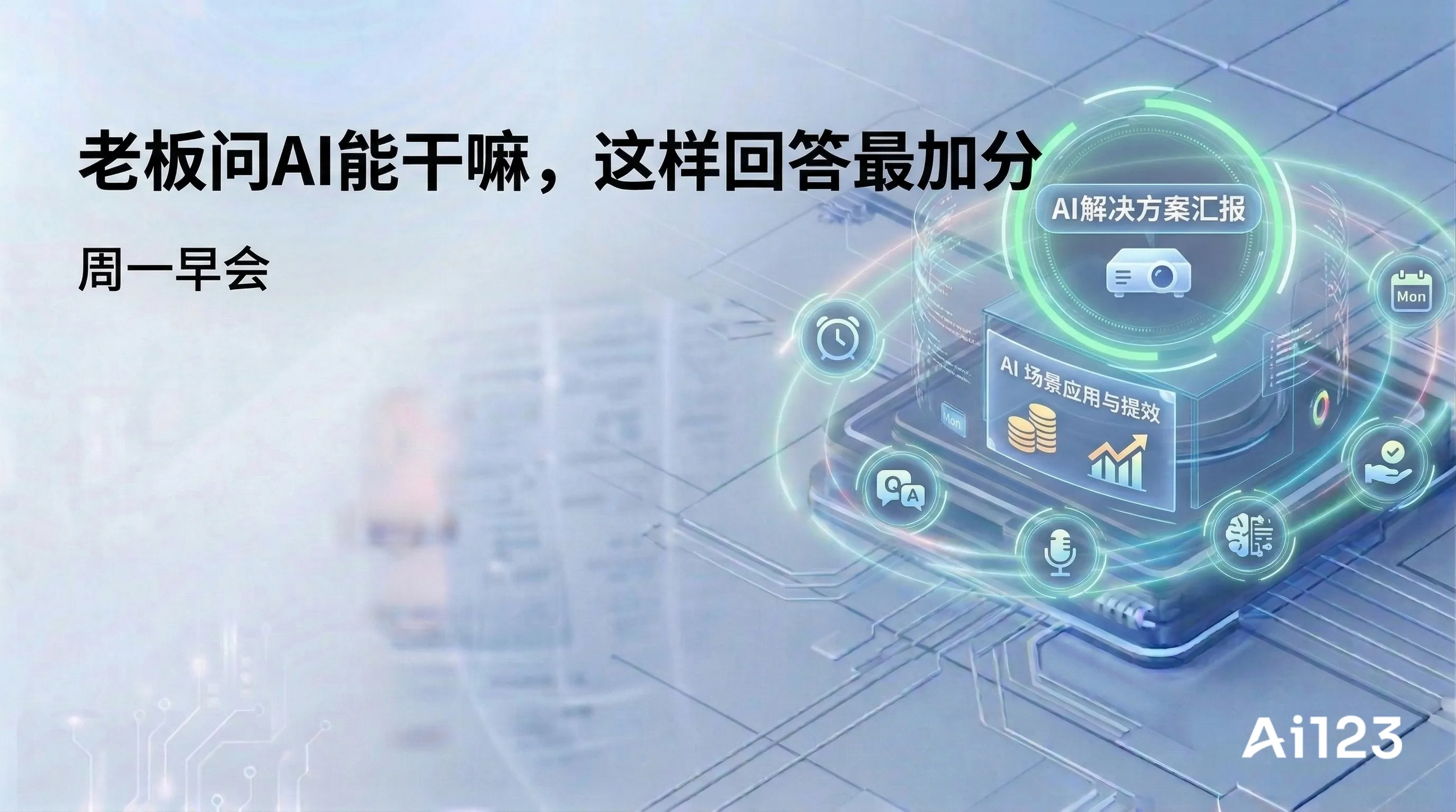 老板问AI能干嘛，这样回答最加分