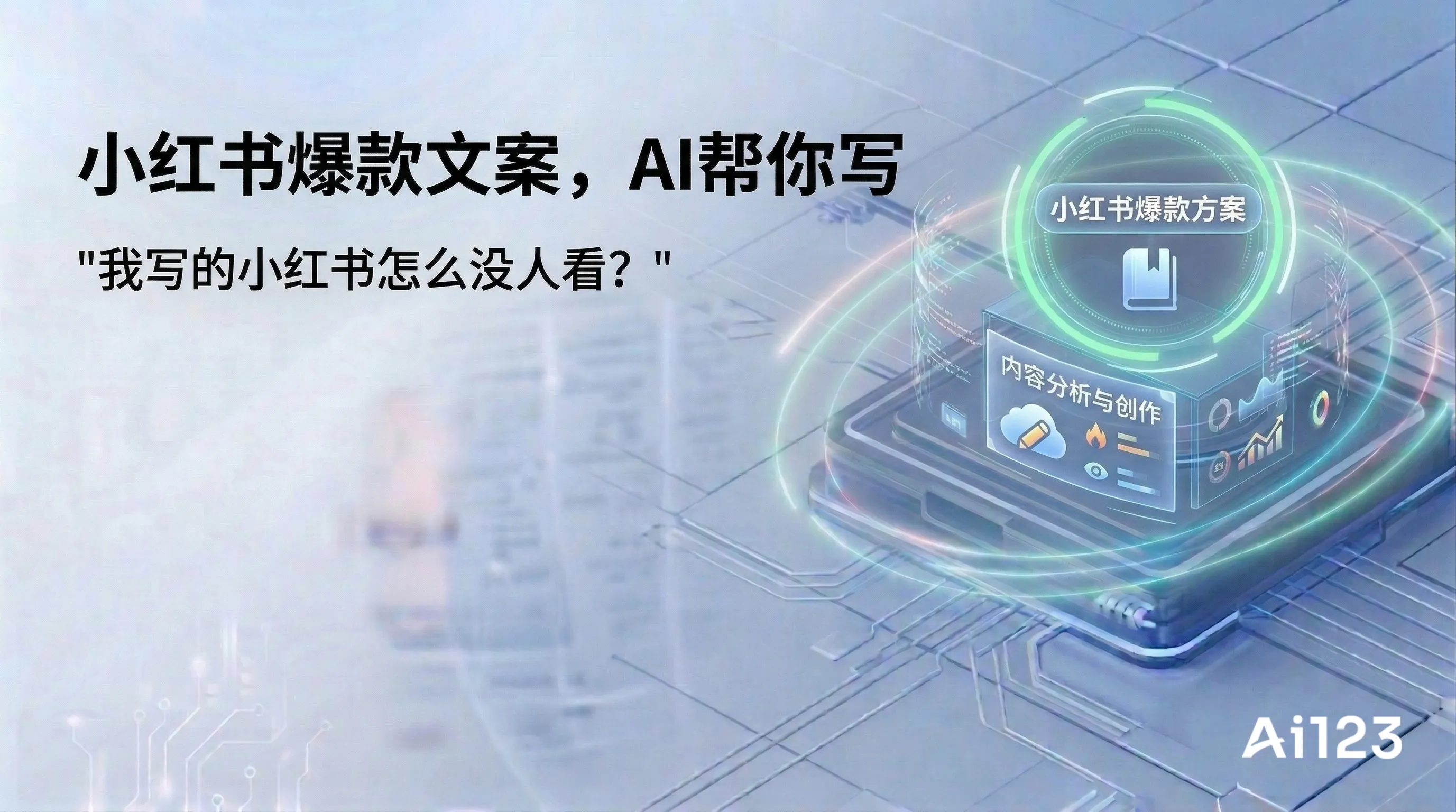 小红书爆款文案，AI帮你写