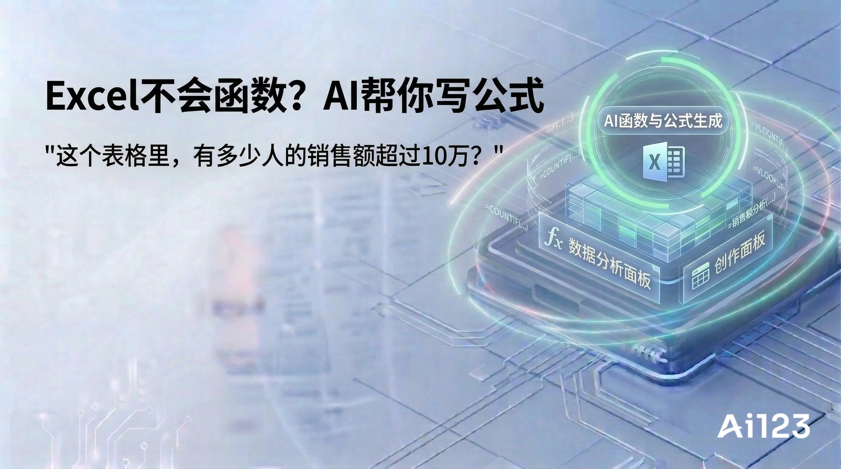 Excel不会函数？AI帮你写公式