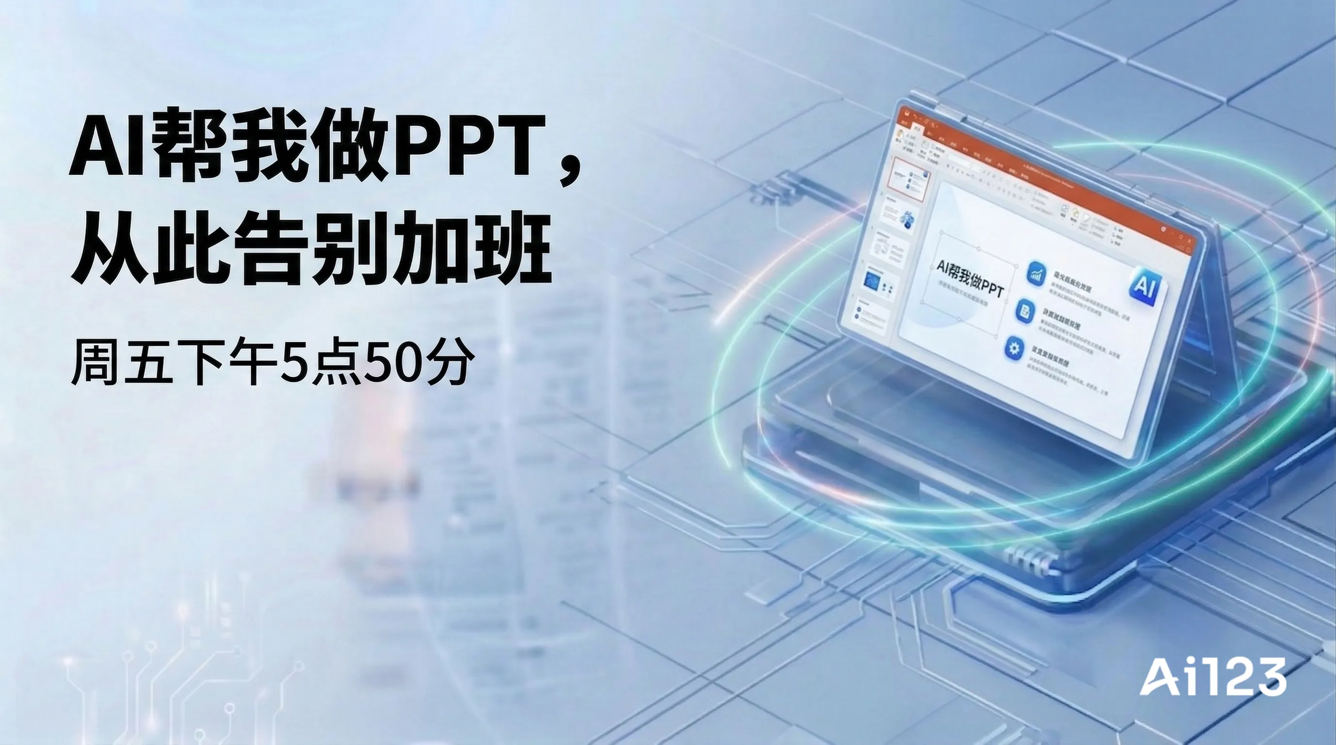 AI帮我做PPT，从此告别加班