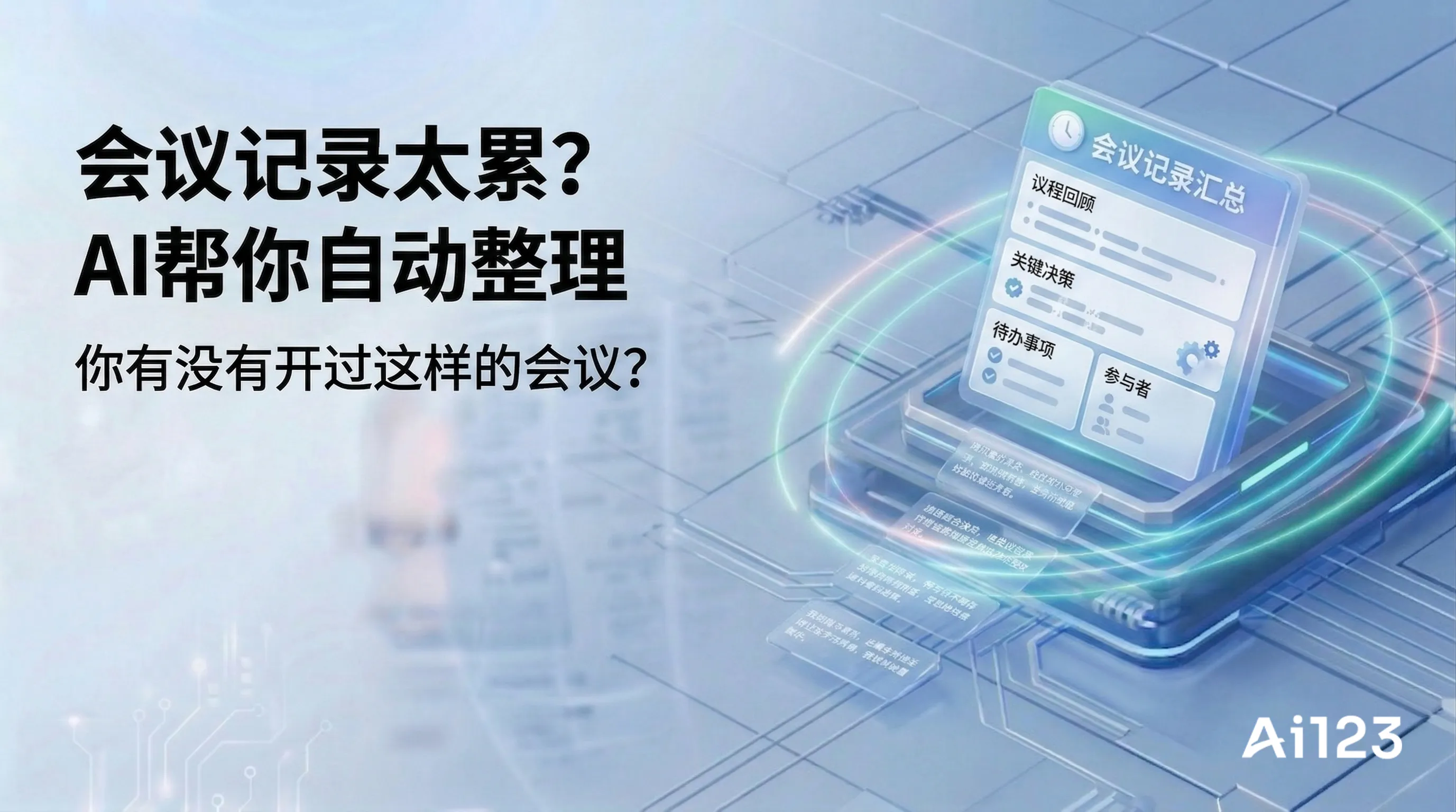 会议记录太累?AI帮你自动整理