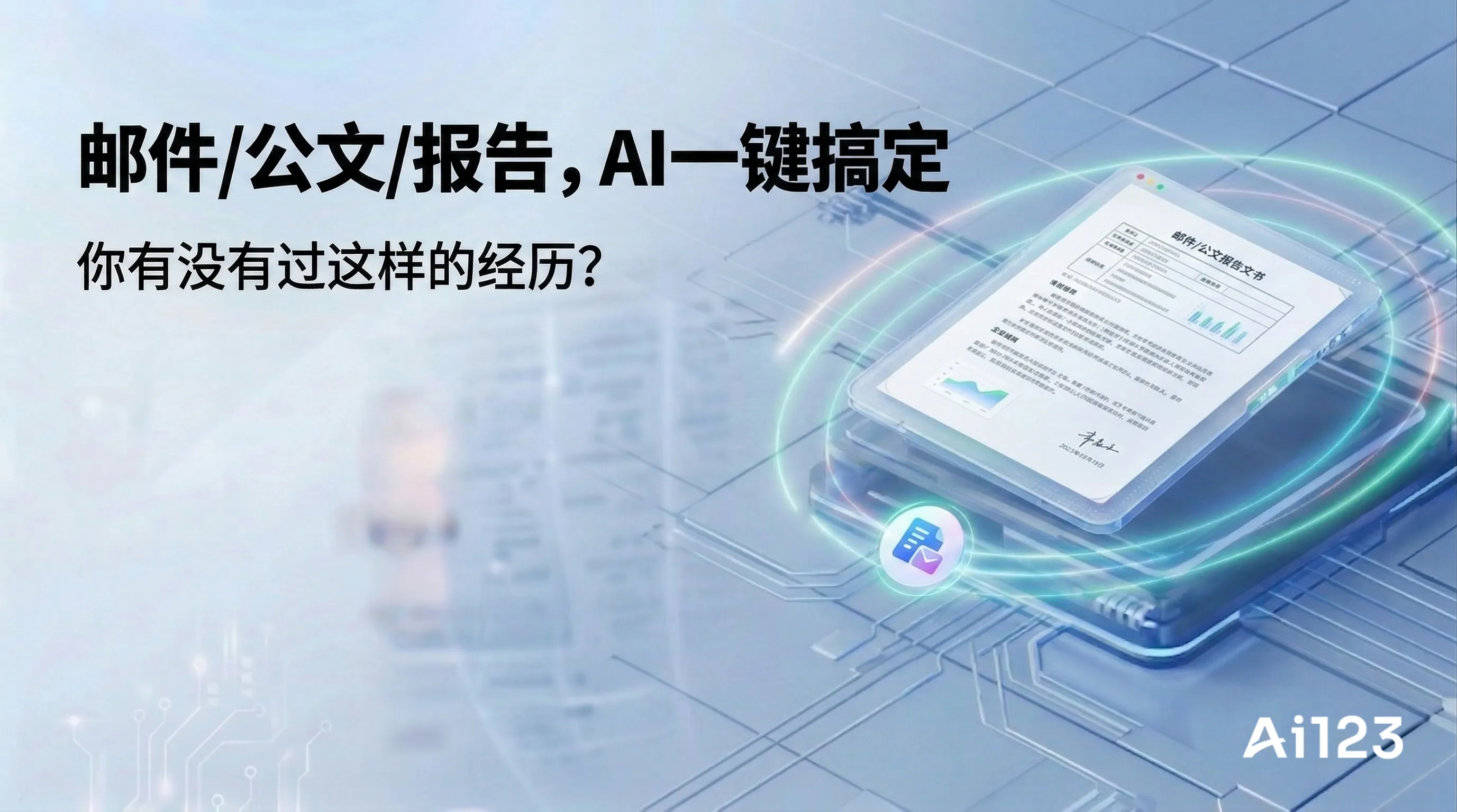 邮件/公文/报告，AI一键搞定
