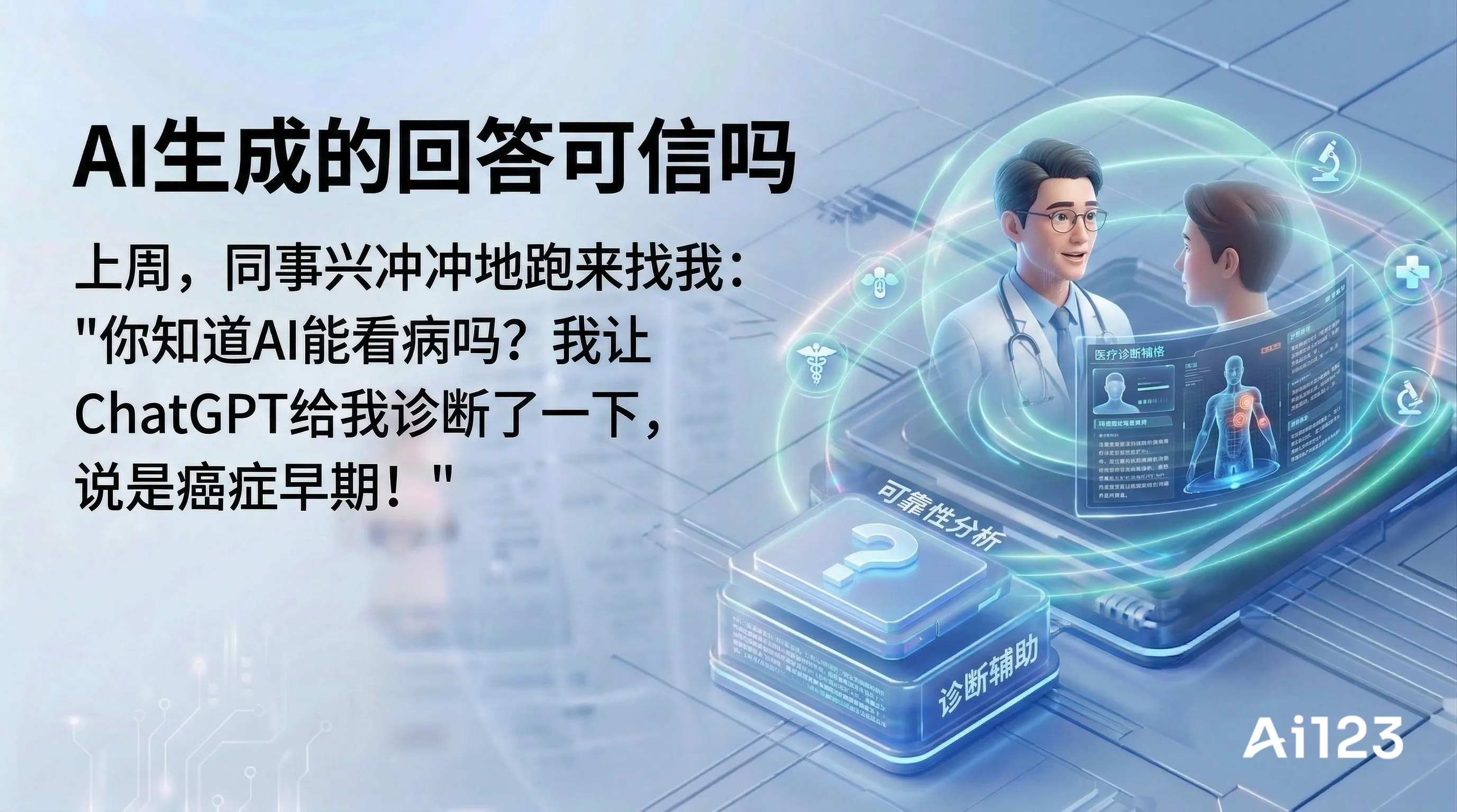AI生成的回答可信吗