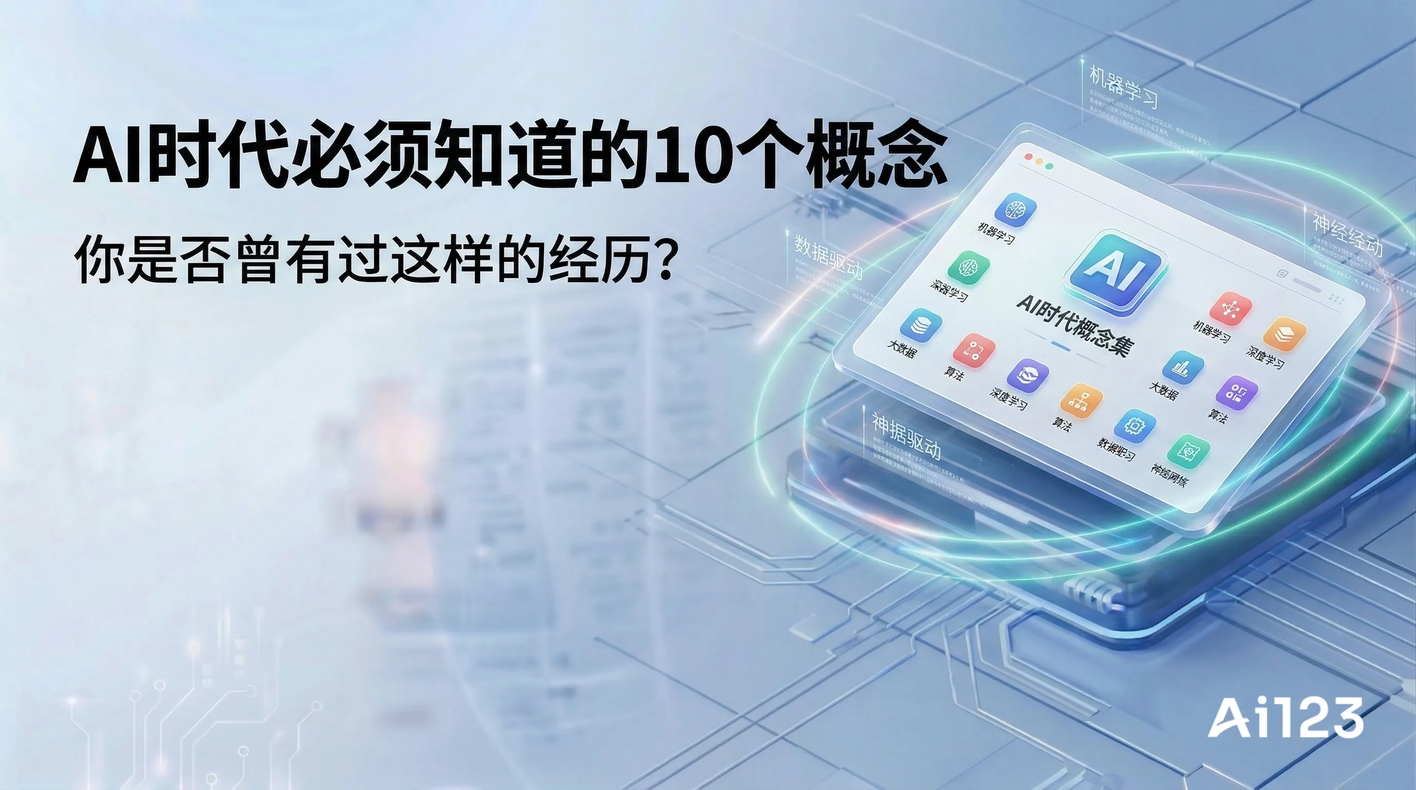 AI时代必须知道的10个概念