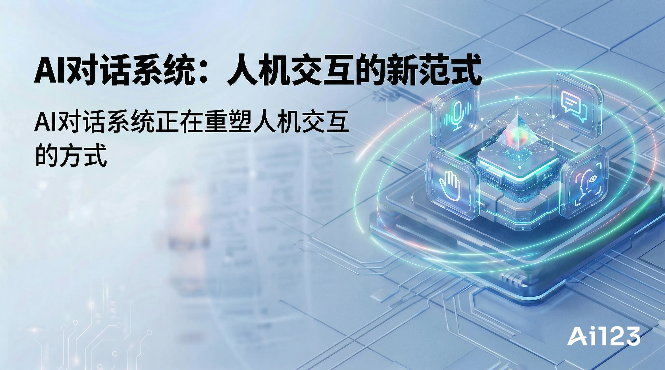AI对话系统:人机交互的新范式