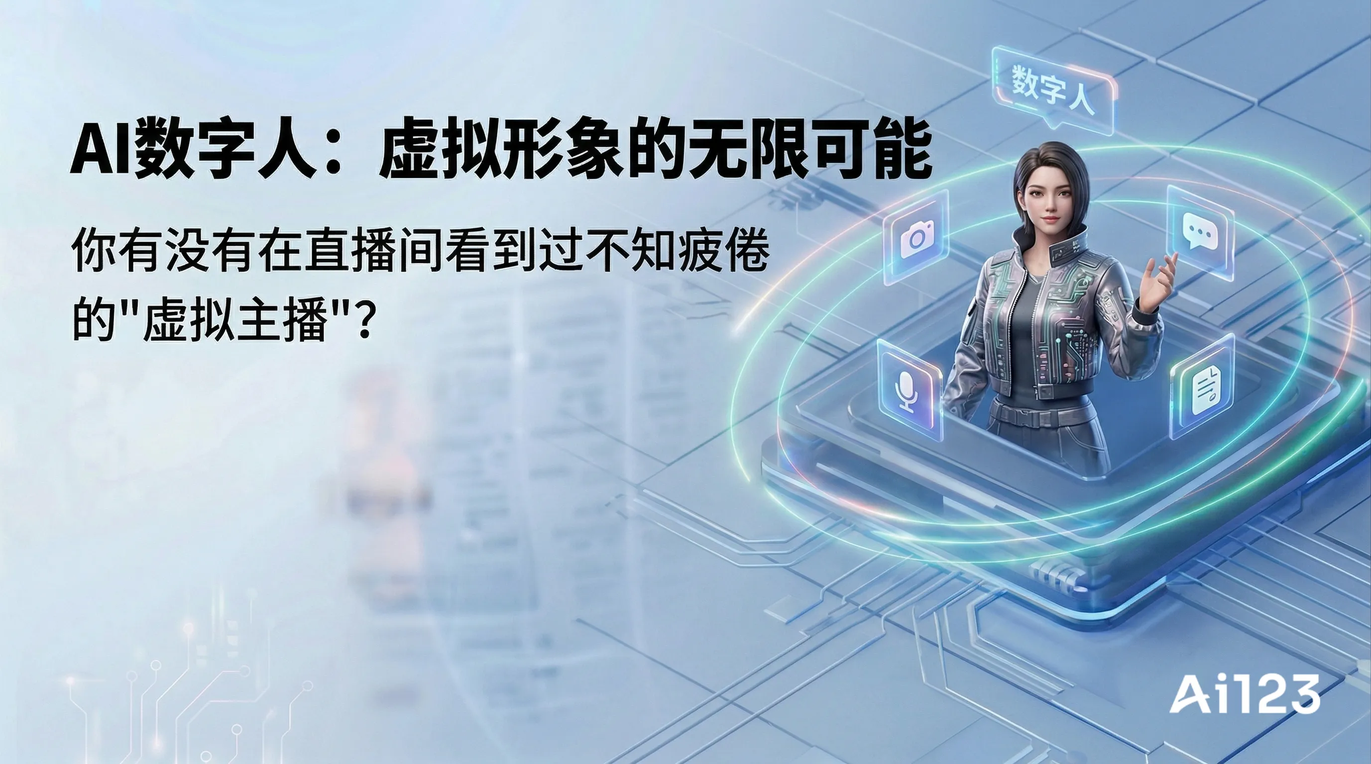 AI数字人：虚拟形象的无限可能