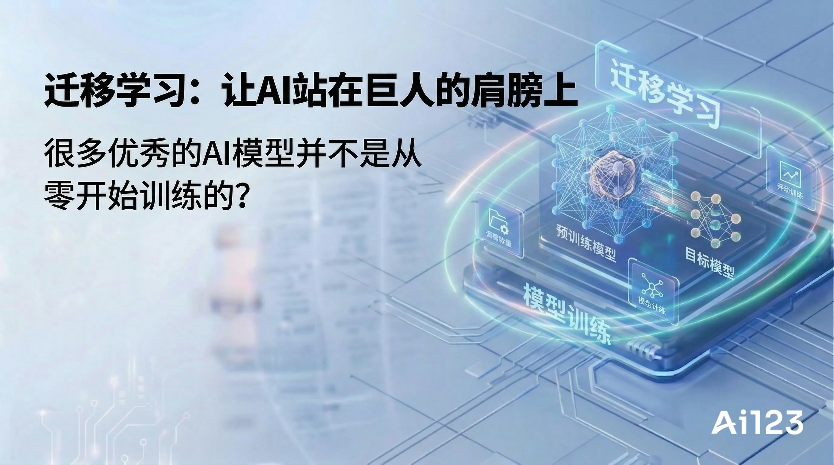 迁移学习:让AI站在巨人的肩膀上