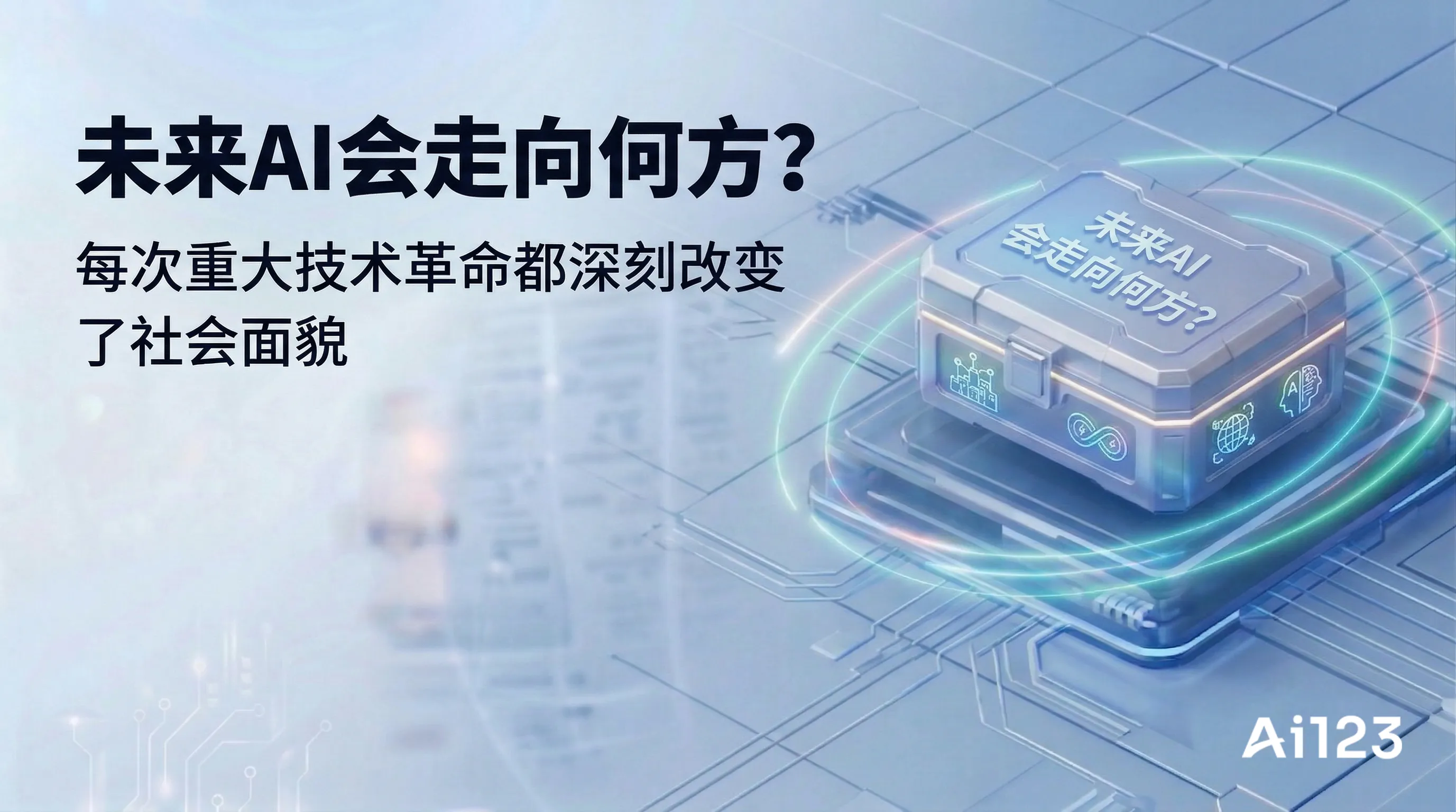 未来AI会走向何方？