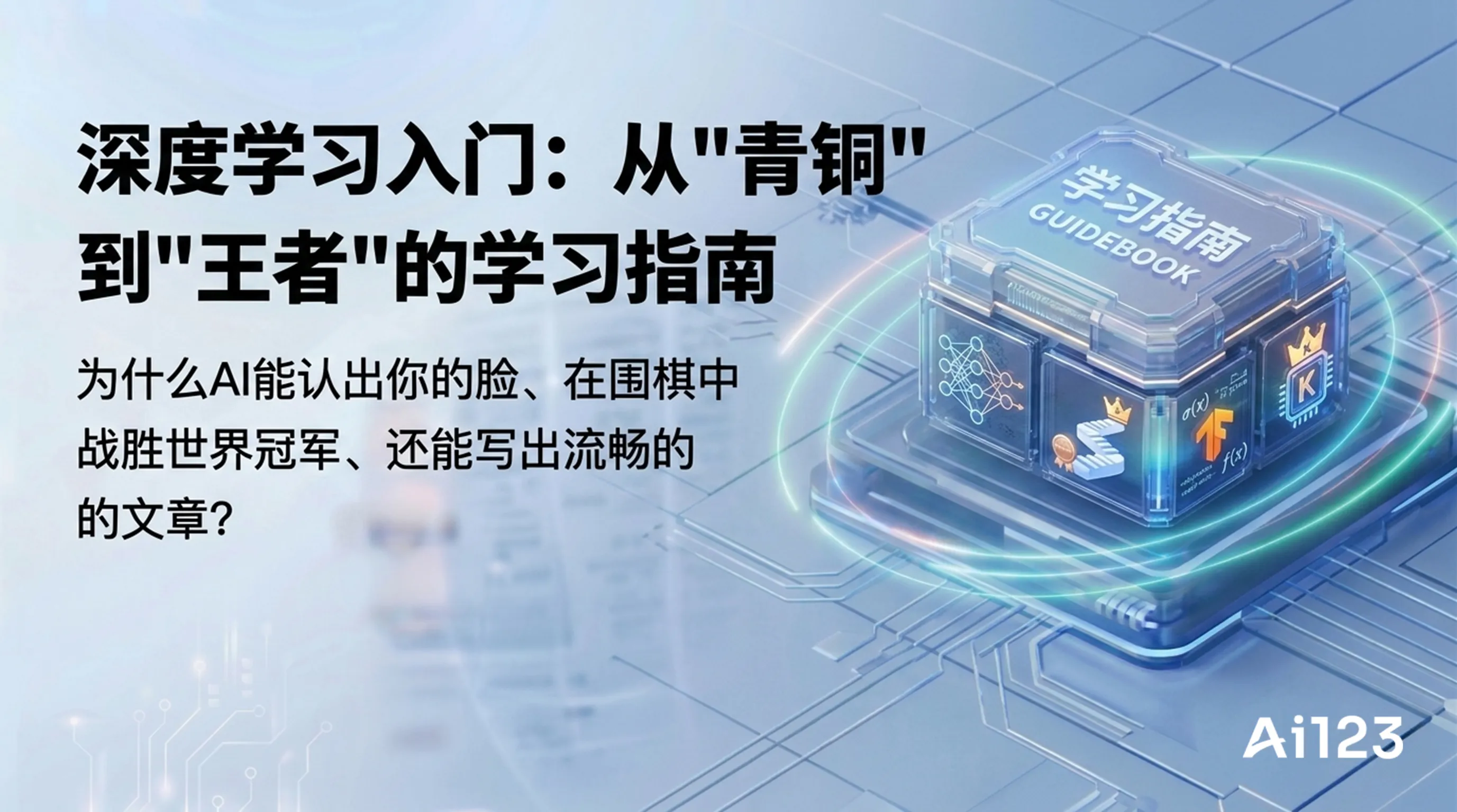 深度学习入门：从"青铜"到"王者"的学习指南