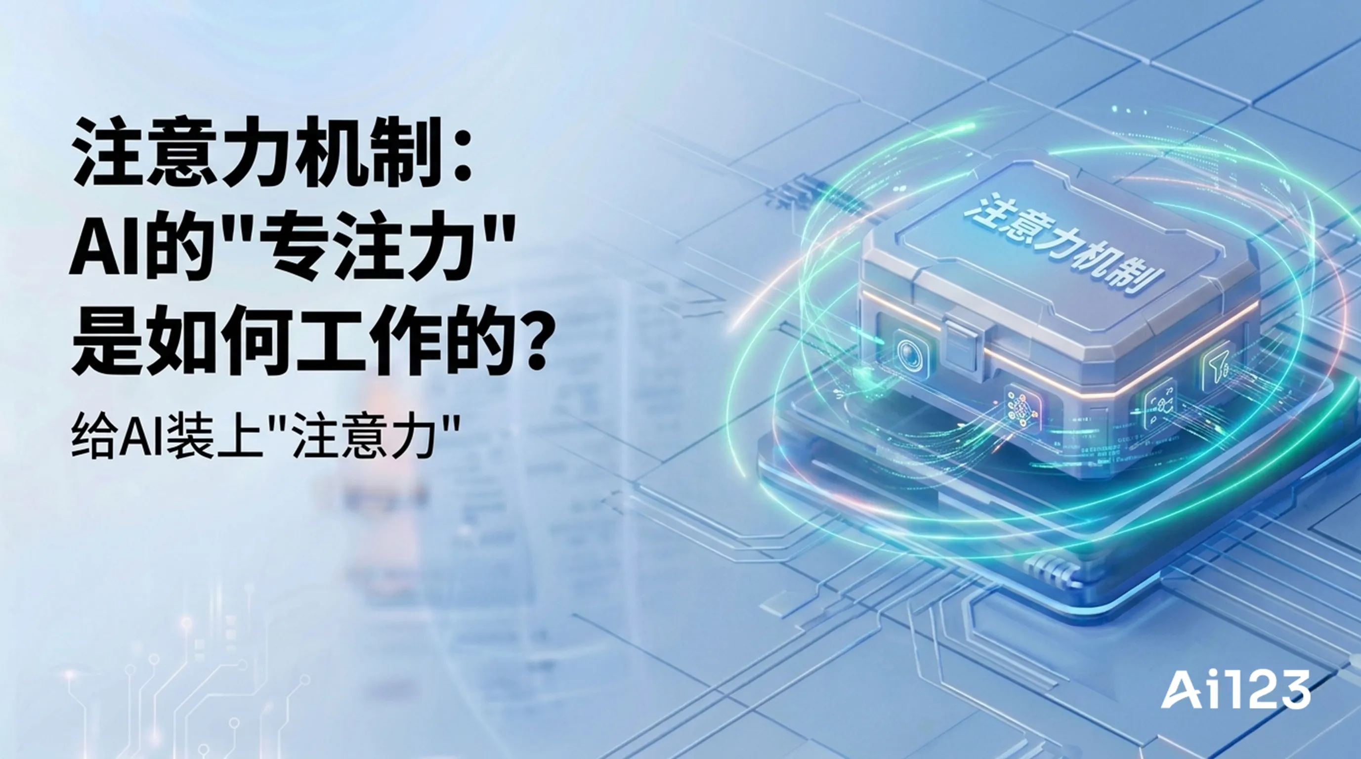 注意力机制：AI的"专注力"是如何工作的？