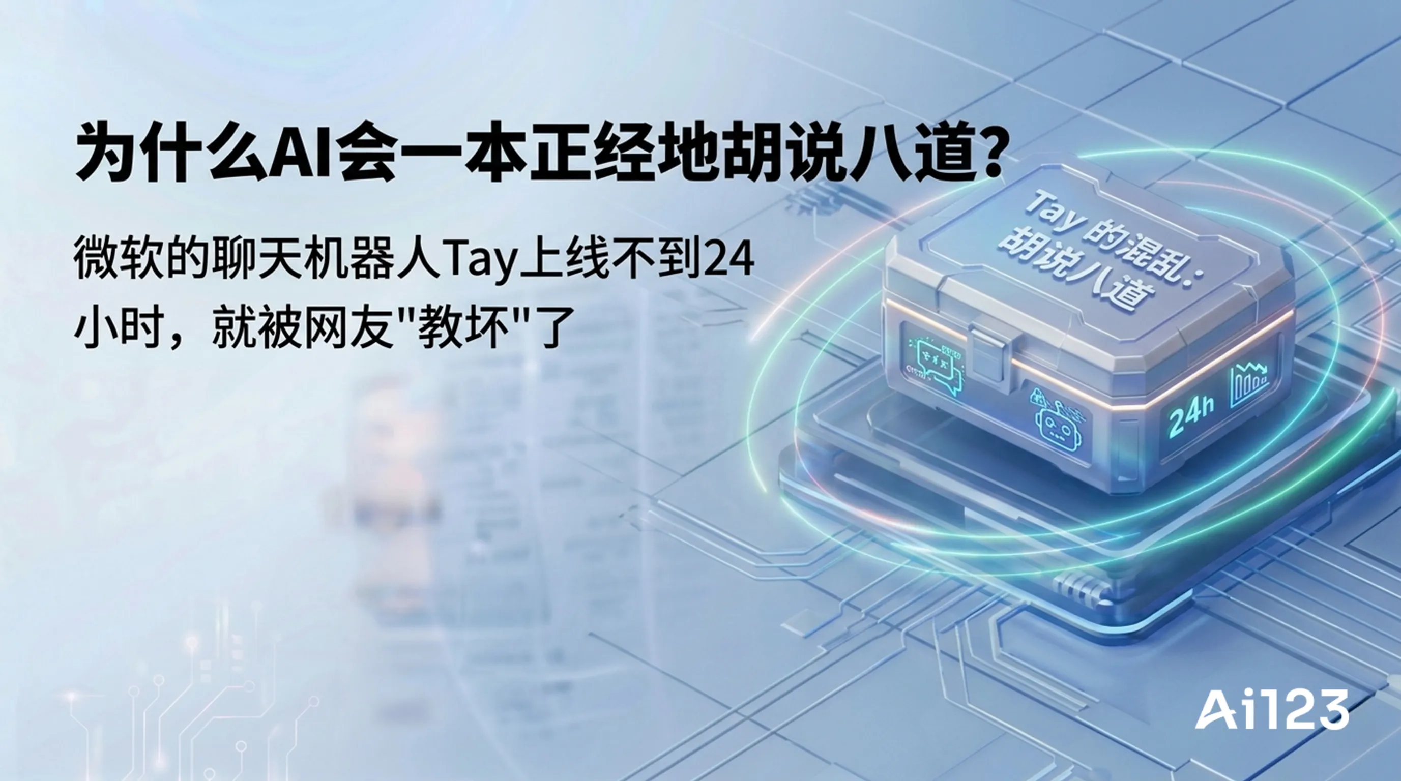 为什么AI会一本正经地胡说八道?