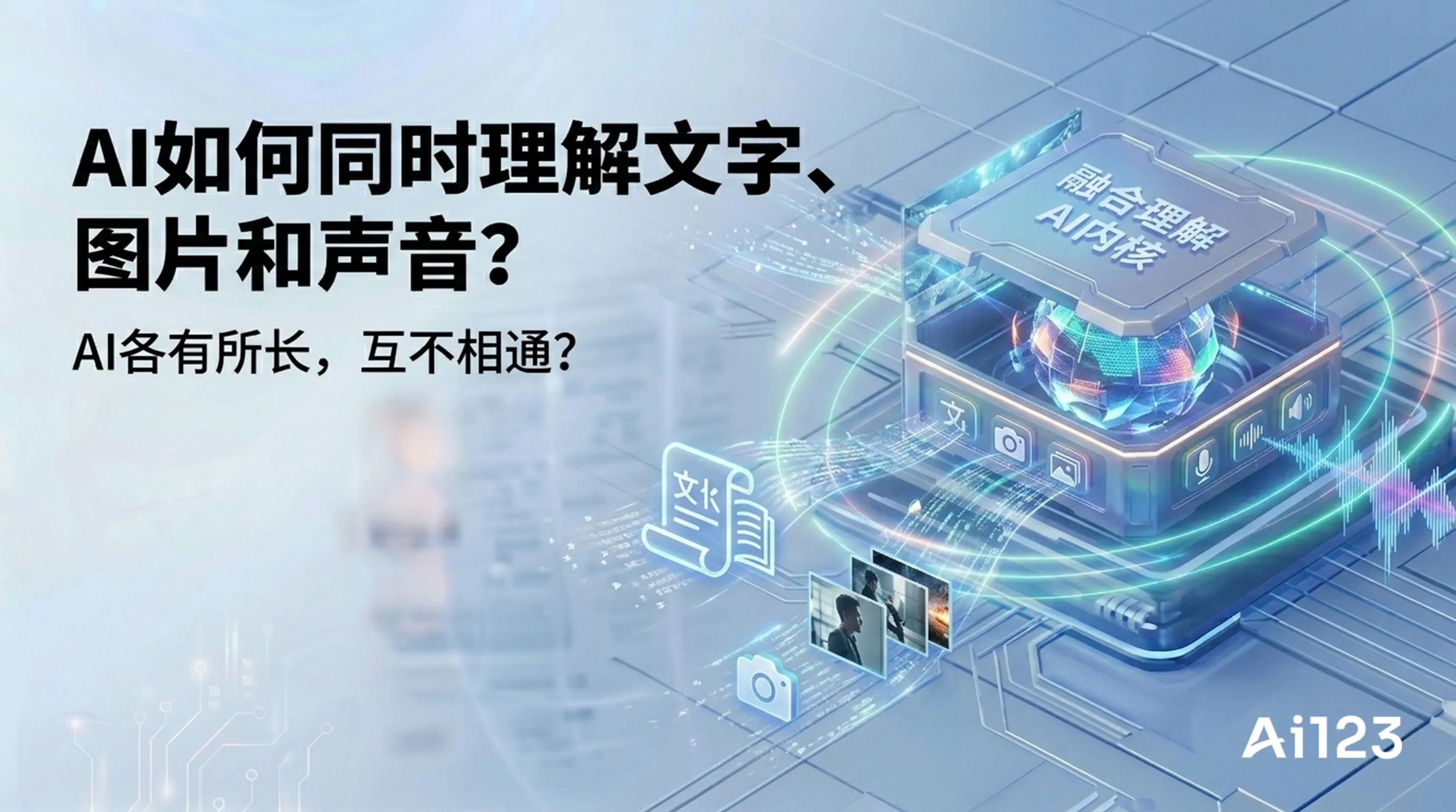 AI如何同时理解文字、图片和声音?